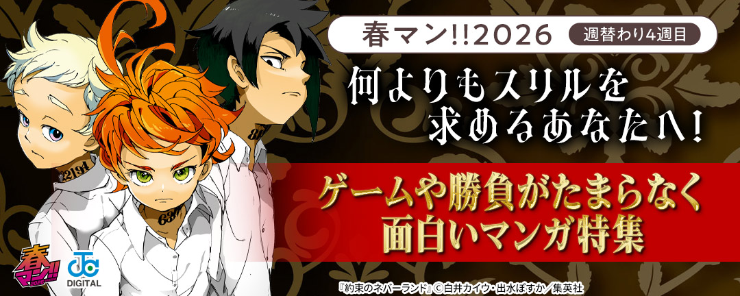 春マン!!2026/週替わり4週目 何よりもスリルを求めるあなたへ!ゲームや勝負がたまらなく面白いマンガ特集