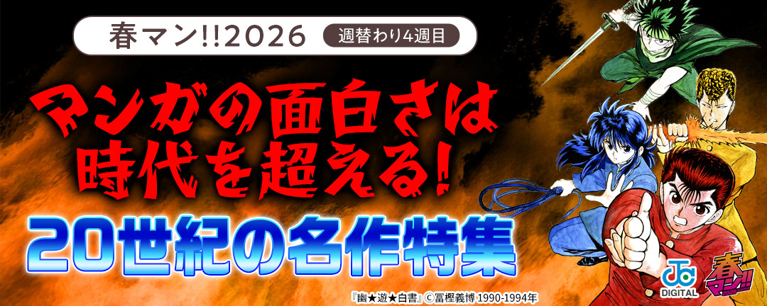春マン!!2026/週替わり4週目 マンガの面白さは時代を超える!20世紀の名作特集