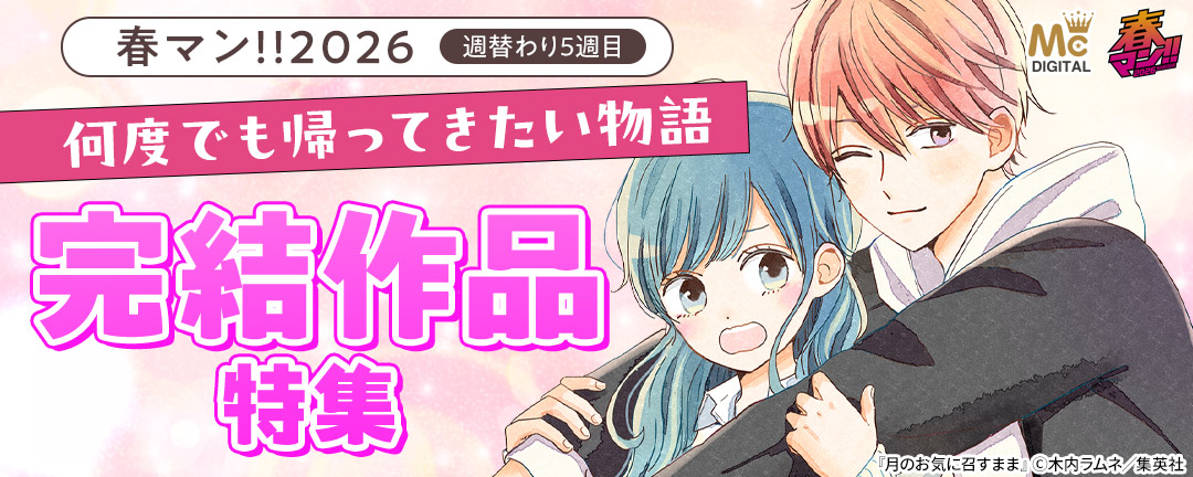春マン!!2026/週替わり5週目 何度でも帰ってきたい物語 完結作品特集