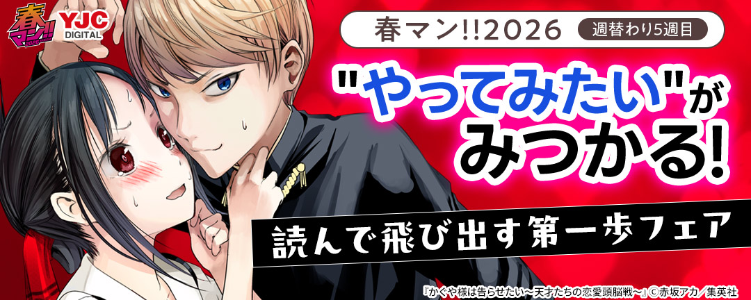 春マン!!2026/週替わり5週目“やってみたい”がみつかる!読んで飛び出す第一歩フェア