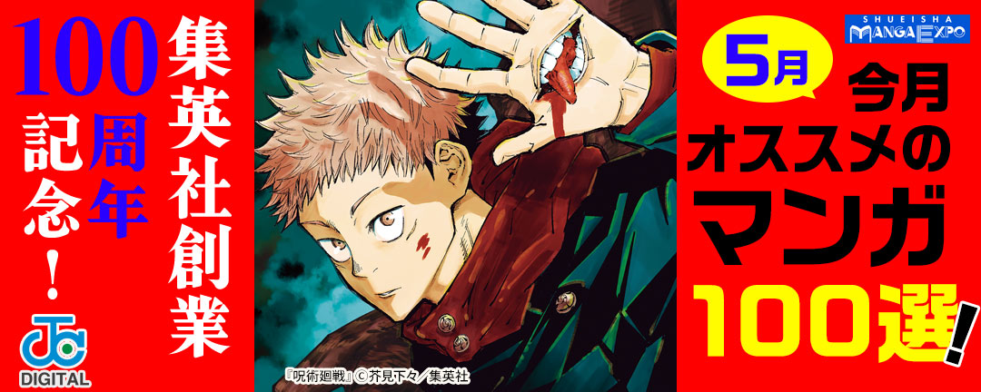 集英社創業100周年記念! 今月オススメのマンガ100選!(5月)