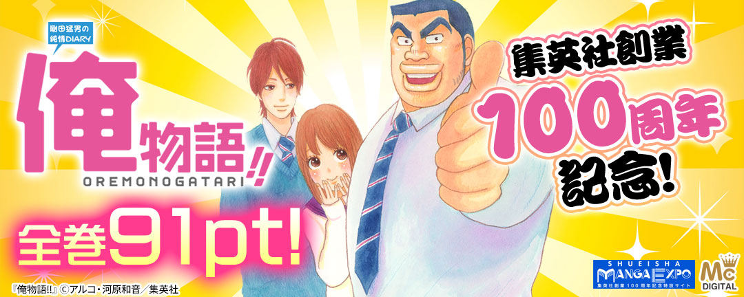 集英社創業100周年記念!『俺物語!!』全巻100円!