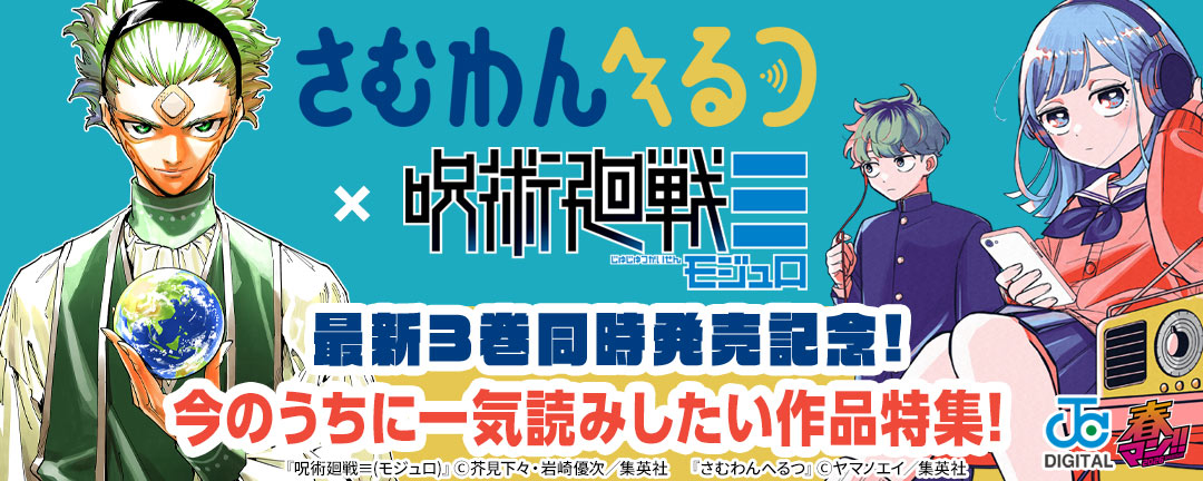 『さむわんへるつ』×『呪術廻戦≡(モジュロ)』最新3巻同時発売記念!今のうちに一気読みしたい作品特集!