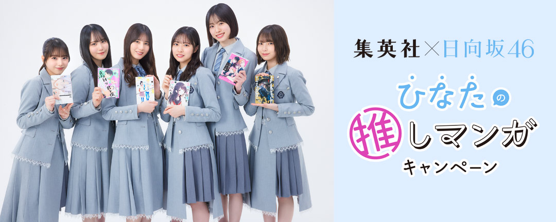 集英社×日向坂46 ひなたの推しマンガキャンペーン