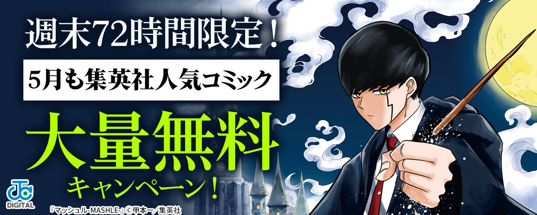 週末72時間限定!5月も集英社人気コミック大量無料キャンペーン!