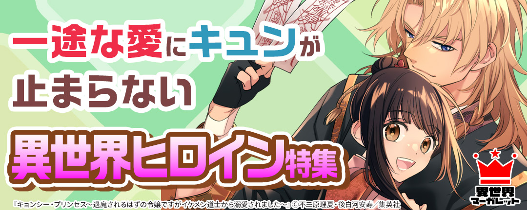 一途な愛にキュンが止まらない!異世界ヒロイン特集