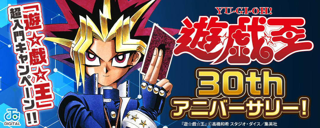 「遊☆戯☆王」30thアニバーサリー!「遊☆戯☆王」超入門キャンペーン!!
