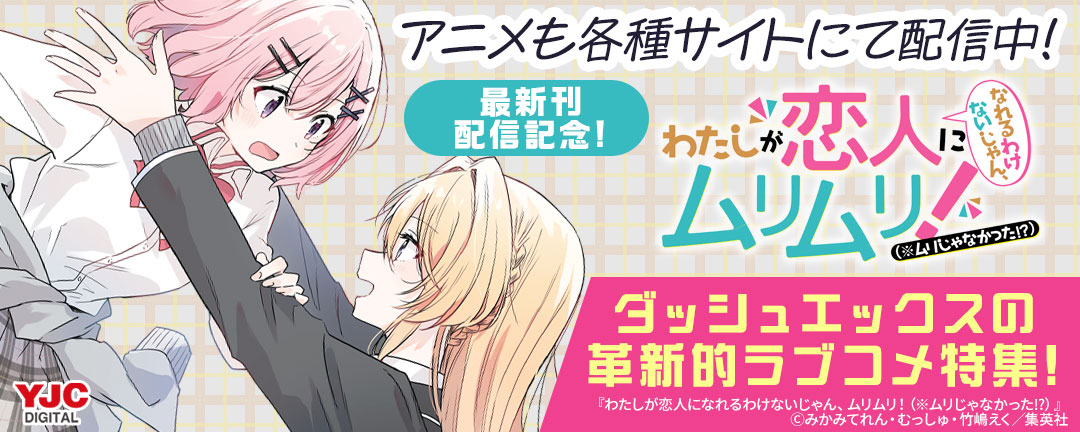 アニメも各種サイトにて配信中!「わたなれ」最新刊配信記念!ダッシュエックスの革新的ラブコメ特集!