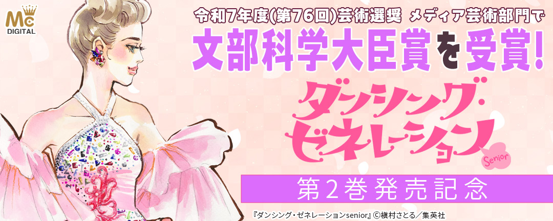 令和7年度(第76回)芸術選奨 メディア芸術部門で文部科学大臣賞を受賞!『ダンシング・ゼネレーションsenior』第2巻発売記念
