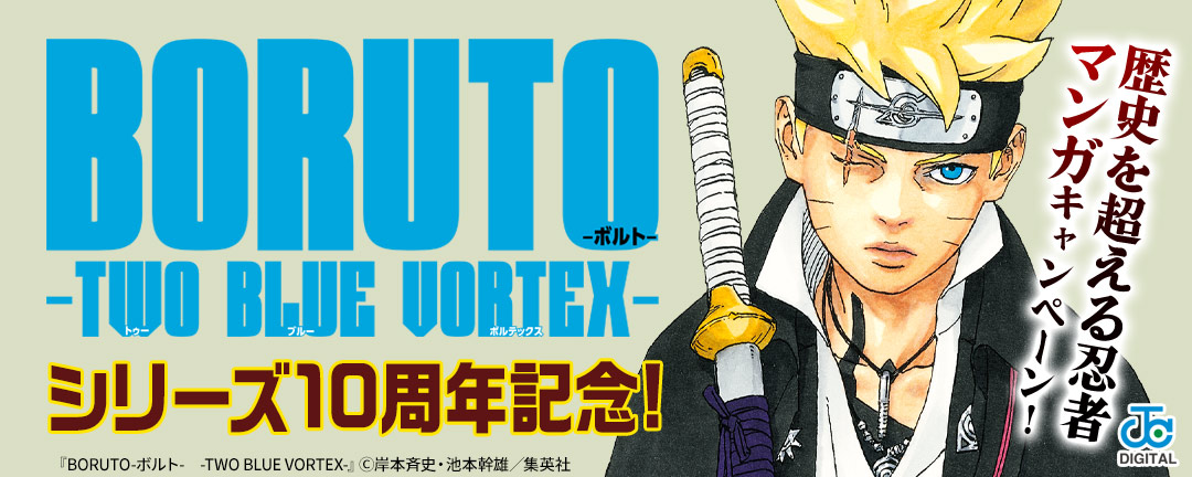 「BORUTO」シリーズ10周年記念!歴史を超える忍者マンガキャンペーン!