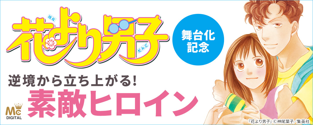 『花より男子』舞台化記念逆境から立ち上がる!素敵ヒロイン