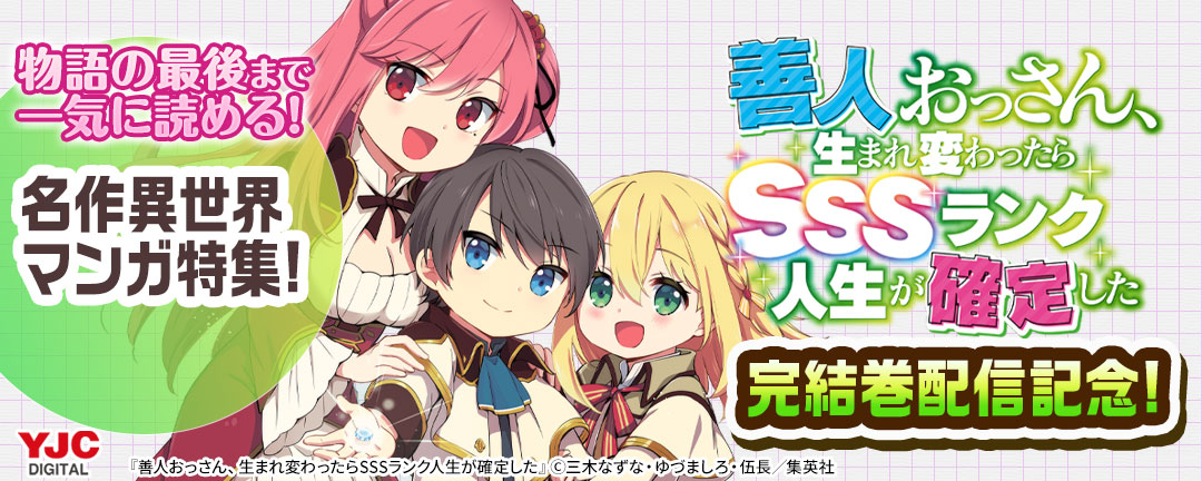 「善人おっさん」完結巻配信記念!物語の最後まで一気に読める!名作異世界マンガ特集!