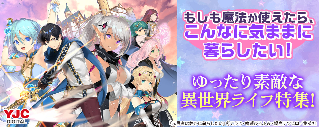 もしも魔法が使えたら、こんなに気ままに暮らしたい!ゆったり素敵な異世界ライフ特集!