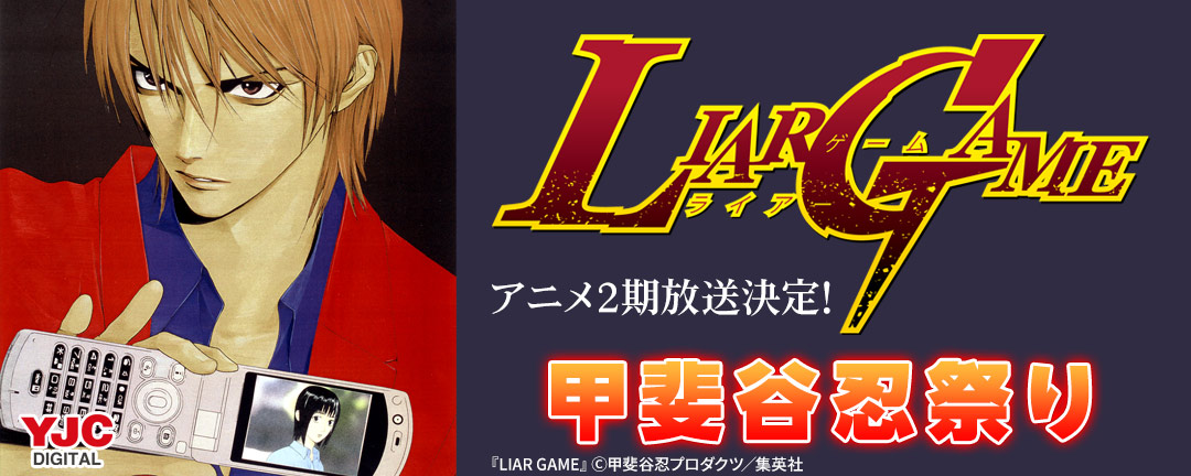 『LIAR GAME』アニメ2期放送決定!甲斐谷忍祭り