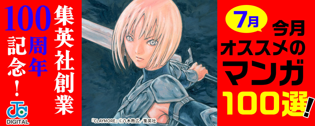 集英社創業100周年記念! 今月オススメのマンガ100選!(7月)