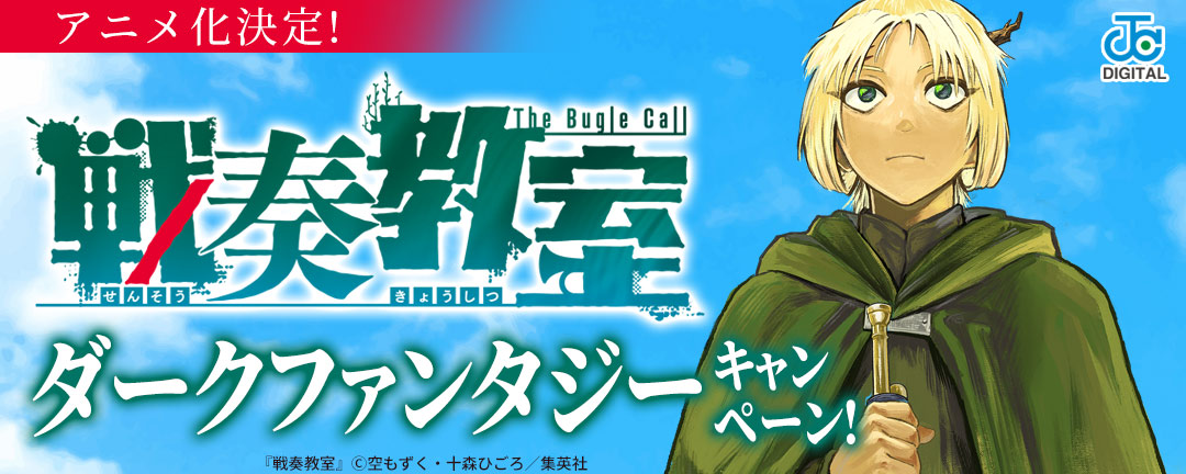 「戦奏教室」アニメ化決定!ダークファンタジーキャンペーン!