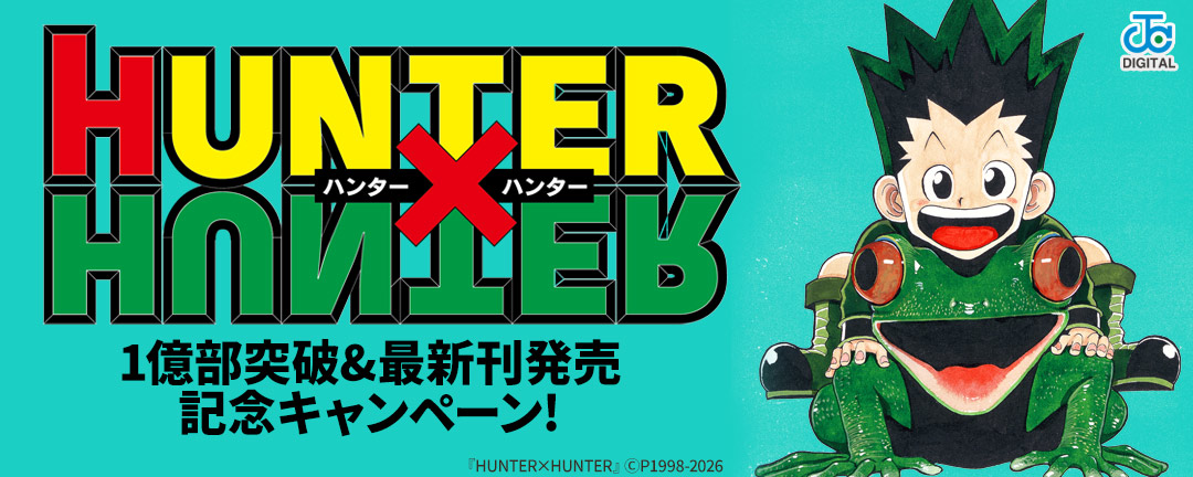『HUNTER×HUNTER』1億部突破&最新刊発売記念キャンペーン!