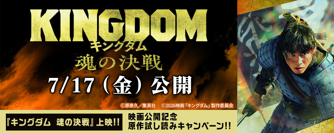 7/17『キングダム 魂の決戦』上映!!映画公開記念原作試し読みキャンペーン!!
