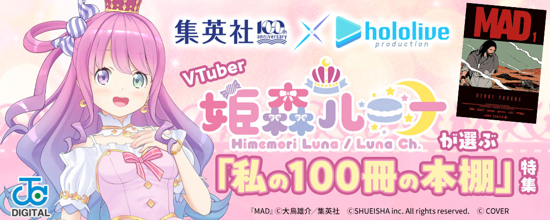 集英社創業100周年×ホロライブプロダクション　VTuber姫森ルーナが選ぶ「私の100冊の本棚」特集