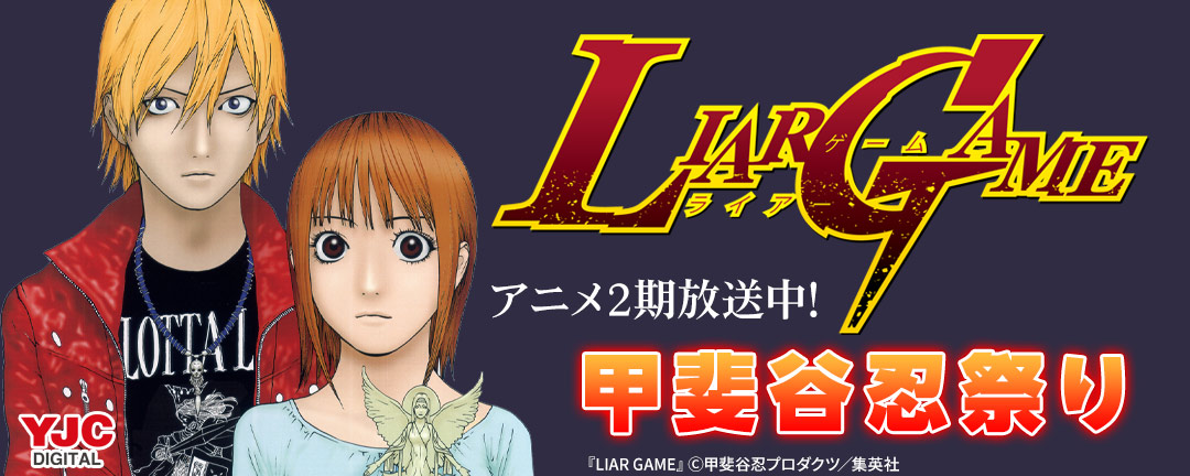 『LIAR GAME』アニメ2期放送中!甲斐谷忍祭り(期間1)