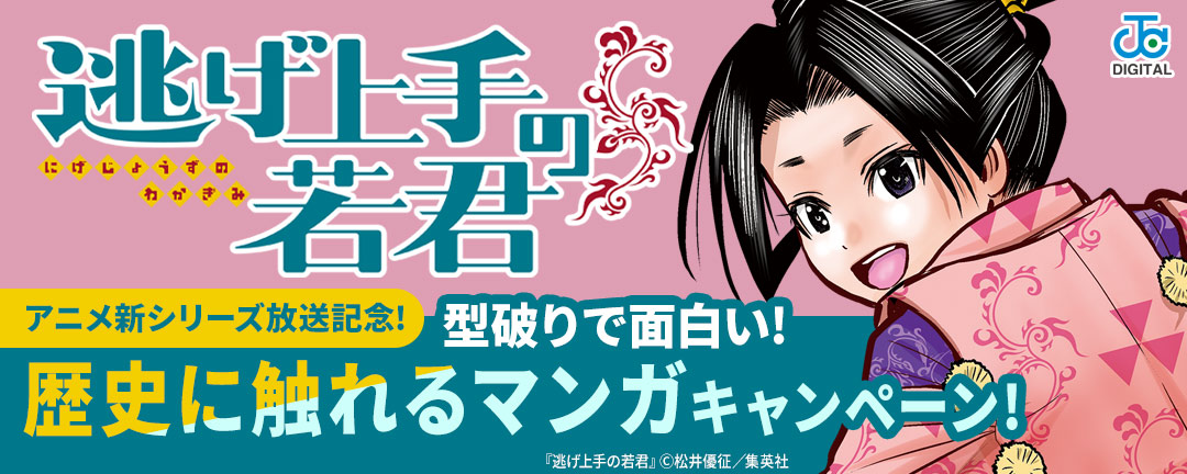 『逃げ上手の若君』アニメ新シリーズ放送記念!型破りで面白い!歴史に触れるマンガキャンペーン!