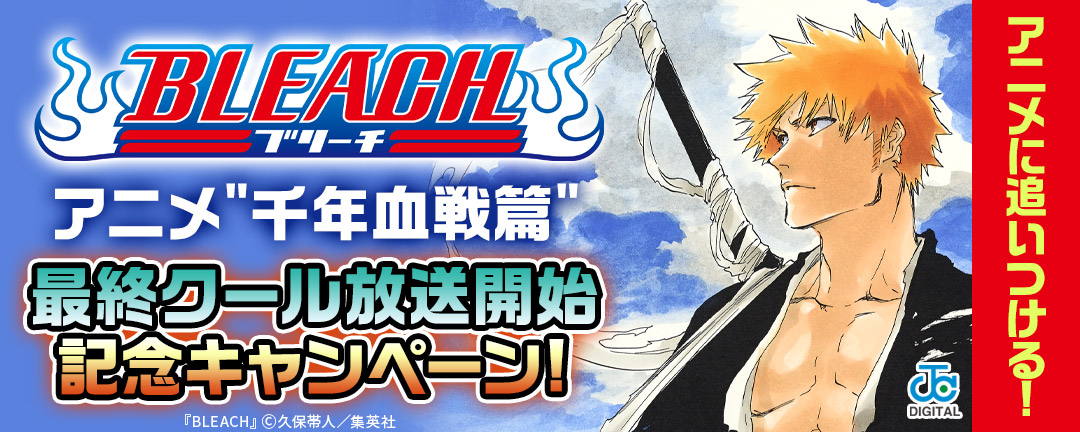アニメに追いつける!『BLEACH』アニメ”千年血戦篇”最終クール放送開始記念キャンペーン!