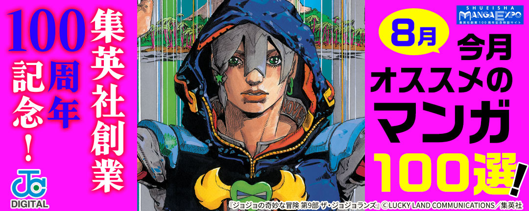 集英社創業100周年記念! 今月オススメのマンガ100選!(8月)