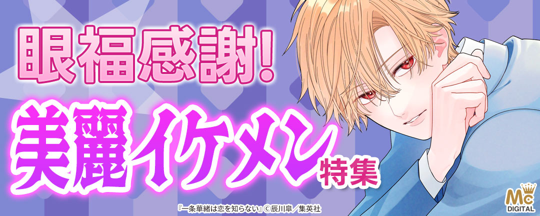 眼福感謝!美麗イケメン特集