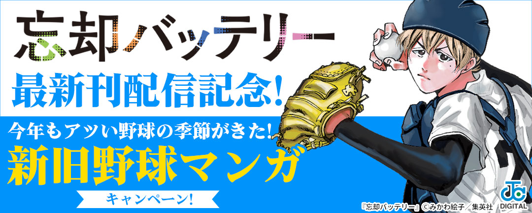 『忘却バッテリー』最新刊配信記念!今年もアツい野球の季節がきた!新旧野球マンガキャンペーン!