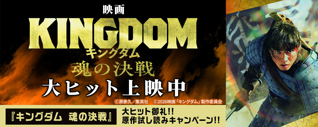 『キングダム 魂の決戦』大ヒット御礼!!原作試し読みキャンペーン!!