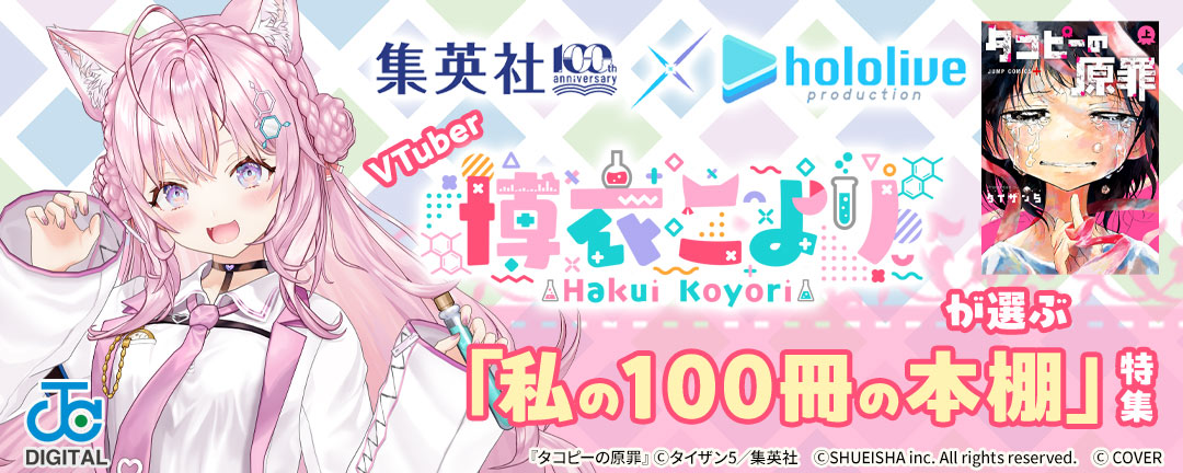 集英社創業100周年×ホロライブプロダクション VTuber博衣こよりが選ぶ「私の100冊の本棚」特集