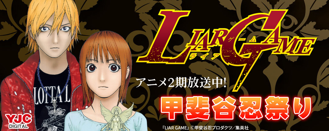 『LIAR GAME』アニメ2期放送中!甲斐谷忍祭り(期間2)