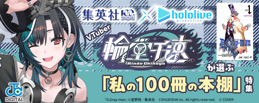 集英社創業100周年×ホロライブプロダクション VTuber輪堂千速が選ぶ「私の100冊の本棚」特集