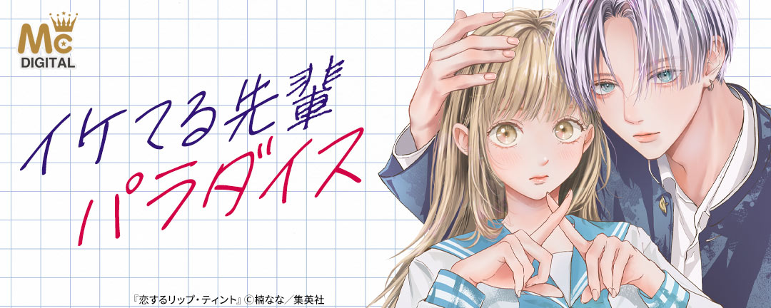 イケてる先輩パラダイス