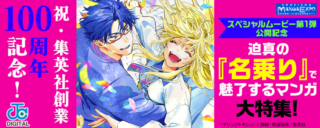 祝・集英社創業100周年!スペシャルムービー第1弾 公開記念 迫真の『名乗り』で魅了するマンガ大特集!
