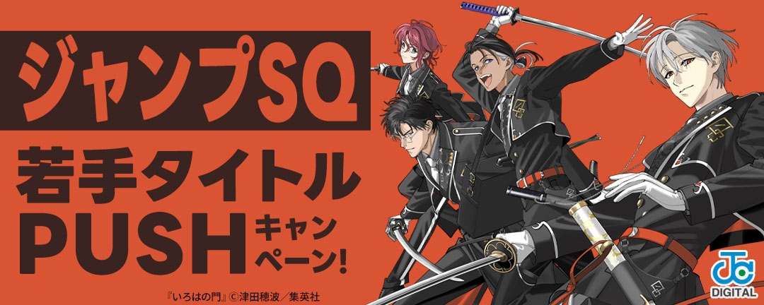 ジャンプSQ若手タイトルPUSHキャンペーン!