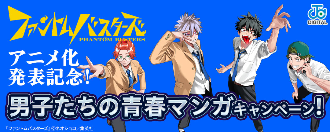 『ファントムバスターズ』アニメ化発表記念!男子たちの青春マンガキャンペーン!