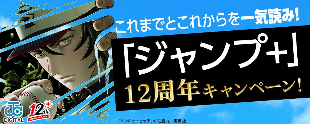 これまでとこれからを一気読み!「ジャンプ+」12周年キャンペーン!