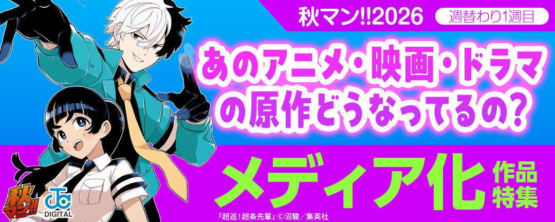 秋マン!!2026/週替わり1週目 あのアニメ・映画・ドラマの原作どうなってるの?メディア化作品特集