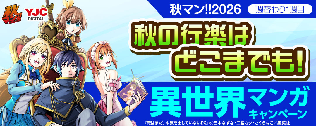 秋マン!!2026/週替わり1週目 秋の行楽はどこまでも!異世界マンガキャンペーン
