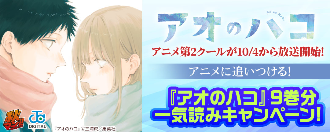 『アオのハコ』アニメ第2クールが10/4から放送開始!アニメに追いつける!『アオのハコ』9巻分一気読みキャンペーン!