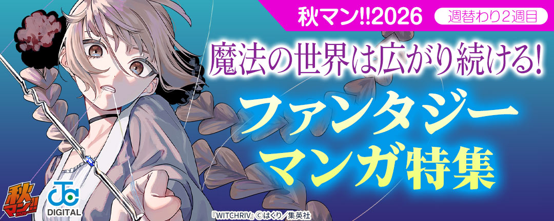 秋マン!!2026/週替わり2週目 魔法の世界は広がり続ける!ファンタジーマンガ特集