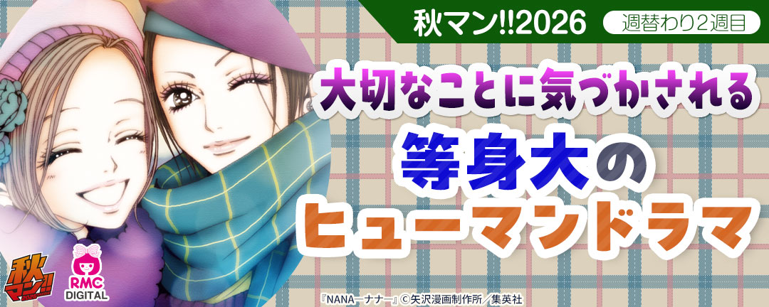 秋マン!!2026/週替わり2週目 大切なことに気づかされる 等身大のヒューマンドラマ