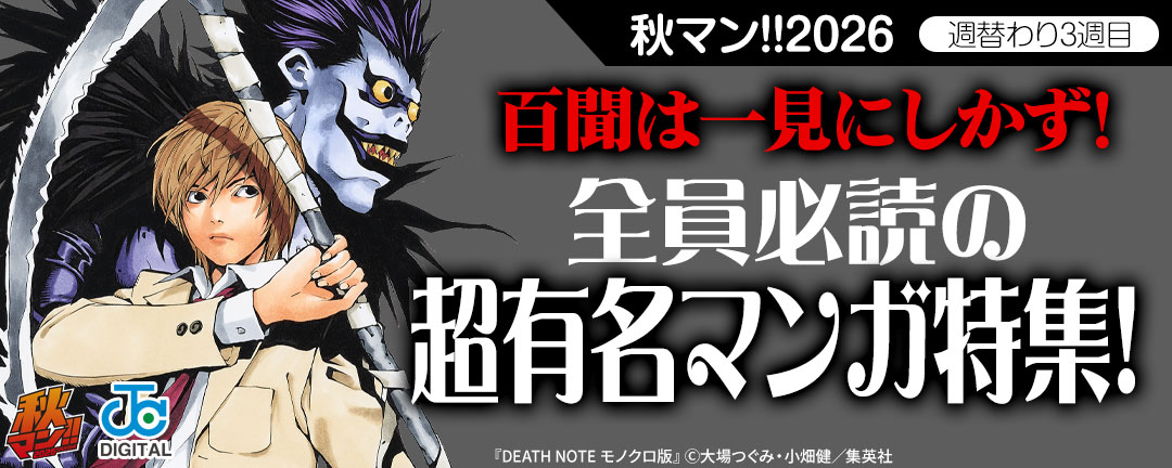 秋マン!!2026/週替わり3週目 百聞は一見にしかず!全員必読の超有名マンガ特集!