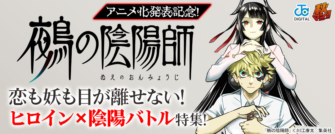 『鵺の陰陽師』アニメ化発表記念!恋も妖も目が離せない! ヒロイン×陰陽バトル特集!