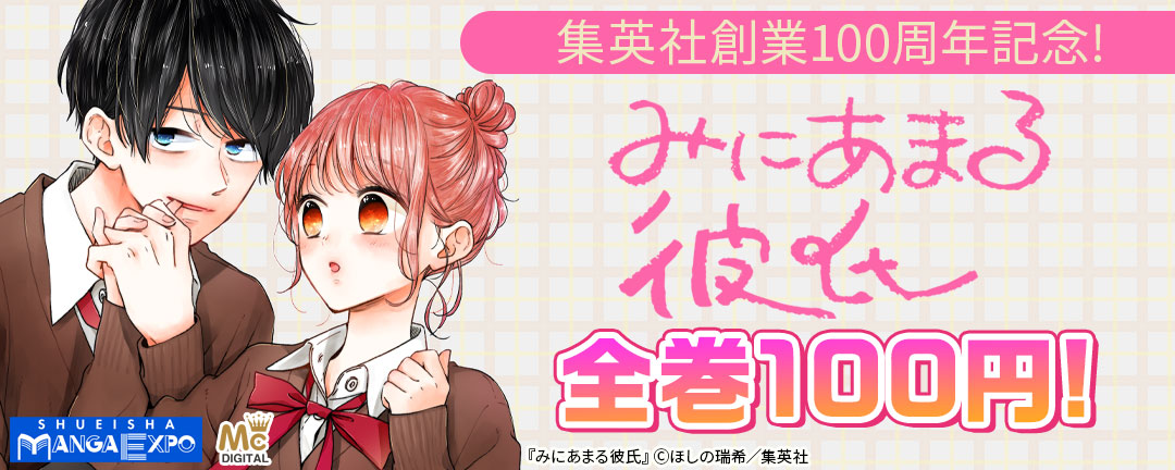 集英社創業100周年記念!『みにあまる彼氏』全巻100円!