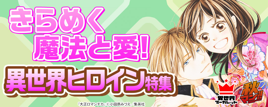 きらめく魔法と愛!異世界ヒロイン特集