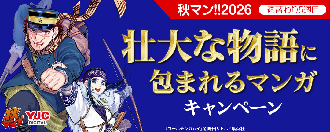 秋マン!!2026/週替わり5週目 壮大な物語に包まれるマンガキャンペーン