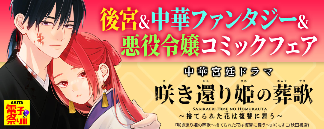 2025年度AKITA電子祭り冬の陣 後宮&中華ファンタジー&悪役令嬢コミックフェア 中華宮廷ドラマ「咲き還り姫の葬歌～捨てられた花は復讐に舞う～」