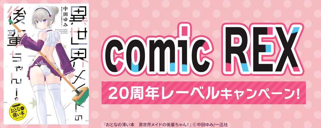 comic REX20周年レーベルキャンペーン